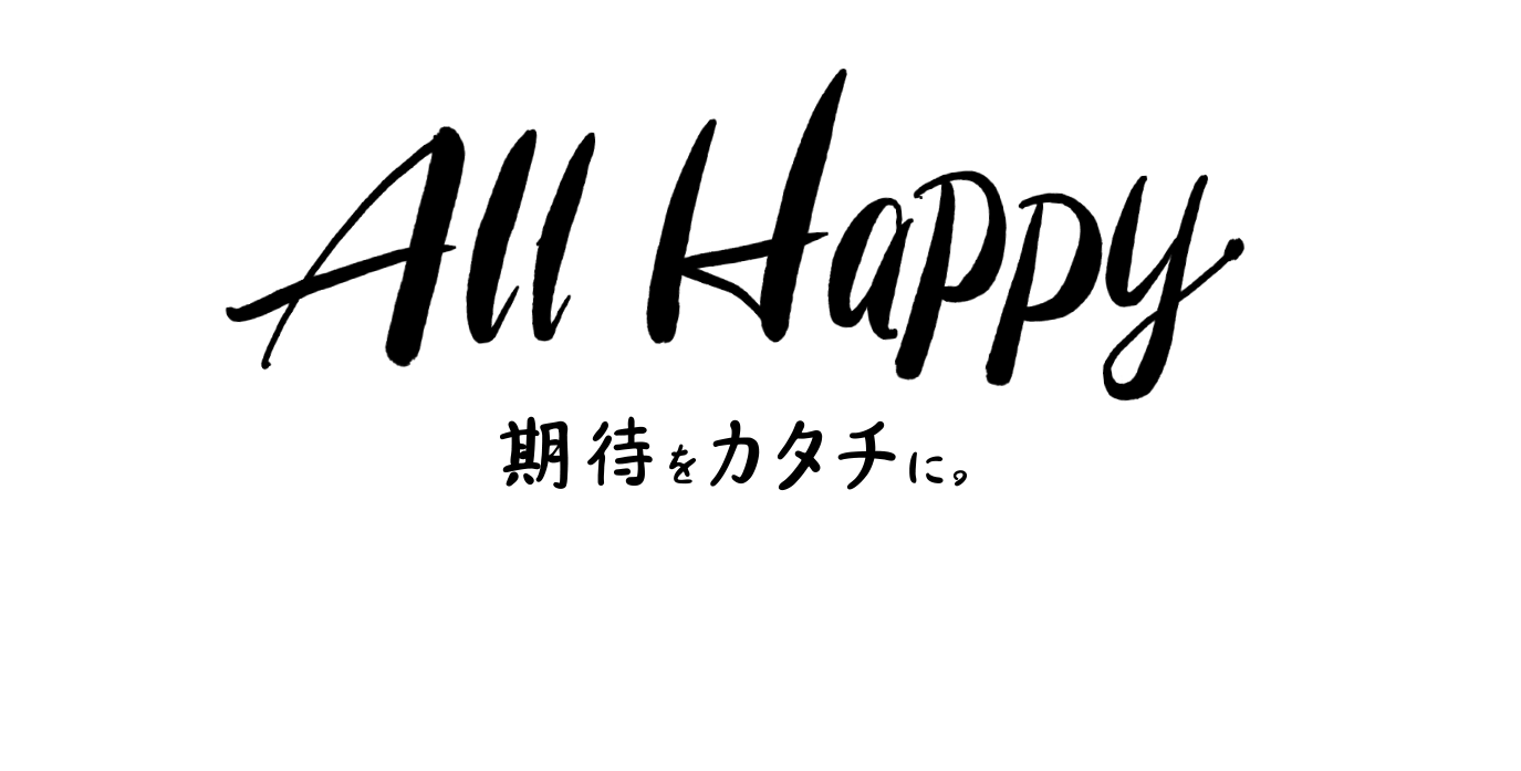 ALL HAPPY 期待をカタチに。